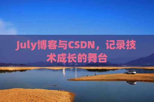July博客与CSDN，记录技术成长的舞台